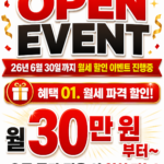 OPEN EVENT 26년 6월 30일 까지 월세 할인 이벤트 진행중