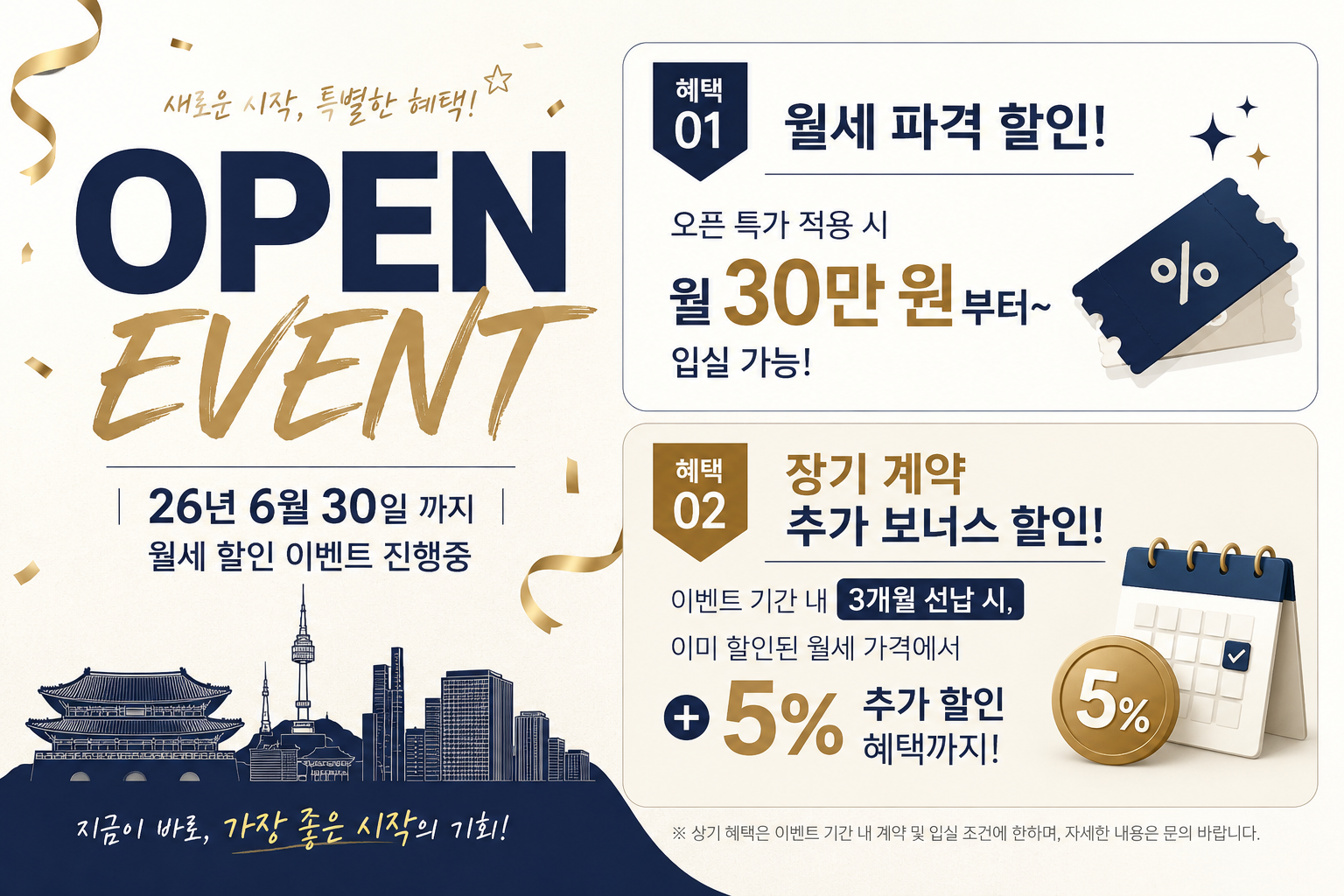 OPEN EVENT 26년 6월 30일 까지 월세 할인 이벤트 진행중 혜택 01. 월세 파격 할인! 오픈 특가 적용 시 월 30만 원부터~ 입실 가능! 혜택 02. 장기 계약 추가 보너스 할인! 이벤트 기간 내3개월 선납 시, 이미 할인된 월세 가격에서